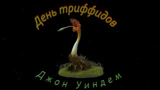 Джон Уиндем День триффидов, аудиокнига, часть 2. John Wyndham, Day of the Triffids, Audiobook.