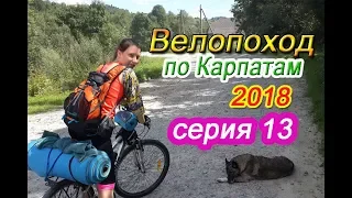Велопоход по Карпатам 2018 (13 серия). Ворохта