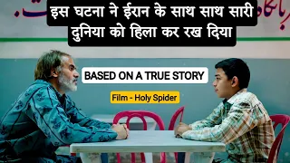 Holy Spider Movie Explained In Hindi | Based On a True Story