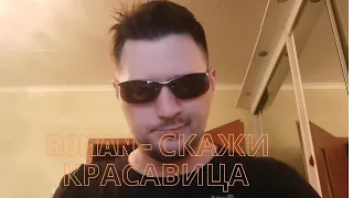 RomaN-Скажи красавица. ( Cover фактор-2)