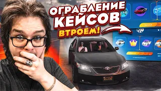 ТРОЙНАЯ УДАЧА или ОГРАБЛЕНИЕ КЕЙСОВ ВТРОЕМ! (GTA 5 RP)