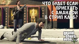 ЧТО БУДЕТ ЕСЛИ ПОЕХАТЬ С АМАНДОЙ В СТРИП КЛУБ - GTA 5 (Выпуск #35)