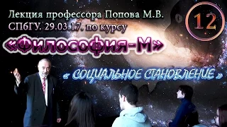 "Философия-М". М.В.Попов. Лекция 12. "Социальное становление". СПбГУ, 2017.