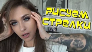 Как НАРИСОВАТЬ СТРЕЛКИ