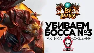 [Era Of Legends] - Прохождение босса #3 в Гильдии RedRise. Тактика и обзор