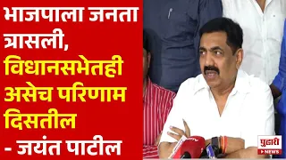 Pudhari News Lok Sabha Result |विधानसभेतही असेच परिणाम दिसतील - जयंत पाटील  #jayantpatil