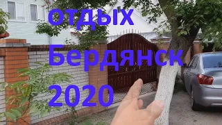 Отдых в Бердянске 2020 -жилье без посредников.