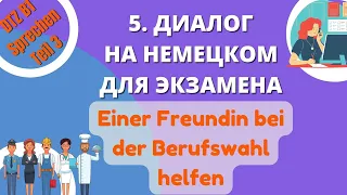 В1 Диалог 5 "Einer Freundin bei der Berufswahl helfen" Подготовка к DTZ Sprechen Teil 3