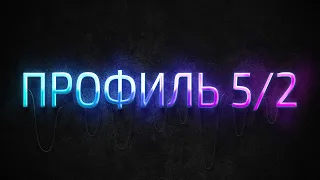 Профиль 5/2 Дизайн Человека / Human Design