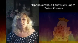 "Пророчества о Грядущем царе" - Татiana Аhrensburg.