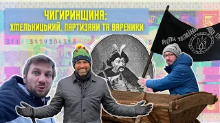 ЧИГИРИН/ХОЛОДНИЙ ЯР/СУБОТІВ! Воля України або смерть! Богдан Хмельницький. Найкращі вареники