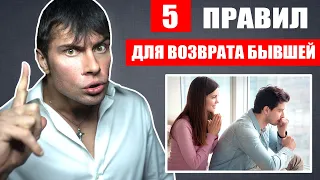 5 ПРАВИЛ для возврата БЫВШЕЙ девушки | После этих действий бывшая вернется!