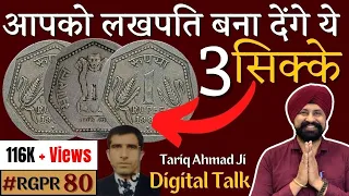 बस ये 3 सिक्के ही बना देंगे आपको लखपति | How to become a millionaire | #260822 |#kashmir | #tarik ji