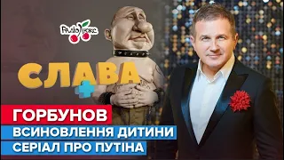 ГОРБУНОВ: всиновлення дитини, серіал про путіна та заробітки під час війни | СЛАВА+