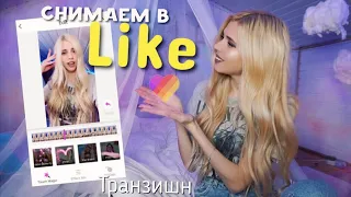 Как снимать  переходы в лайк (транзишн like app)