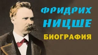 Фридрих Ницше Биография Кратко