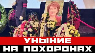 Уныние на похоронах. Знаменитости наплевали на прощание с Зинаидой Кириенко