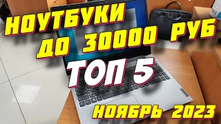 НОУТБУКИ ДО 30000 РУБ 2023 ТОП 5