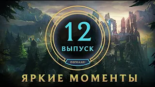 Яркие моменты League of Legends | Выпуск 12