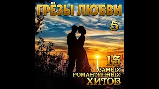 Сборник самых романтичных хитов/ГРЁЗЫ ЛЮБВИ - 5/ПРЕМЬЕРА 2020