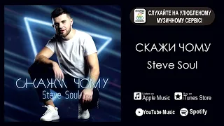 Steve Soul - Скажи чому [ПРЕМ'ЄРА 2022]