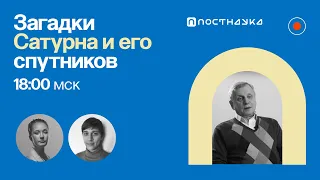 Загадки Сатурна и его спутников:  условия для жизни на Энцеладе/ Валерий Шематович в Рубке ПостНауки