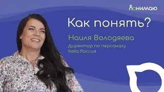 Наиля Володяева — Директор по персоналу Itella Россия | «Как понять?»