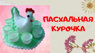 Вязание пасхальной курочки | Easter Chicken crochet | Подставка для яиц