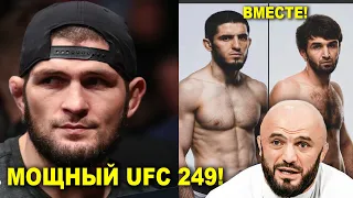 Друзья Хабиба залетают на UFC 249/ Махачев и Магомедшарипов на одном турнире/Исмаилов о Емельяненко