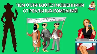 ЧЕМ ОТЛИЧАЮТСЯ МОШЕННИКИ ОТ РЕАЛЬНЫХ КОМПАНИЙ. Автор Александра.