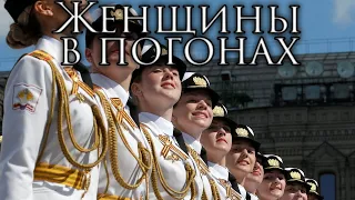 Russian March: Женщины в погонах - Women in Uniform