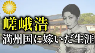 満州国皇帝溥儀の弟溥傑と結婚した嵯峨浩の生涯【皇室】