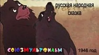 "У страха глаза велики" Мультфильм СССР 1946г