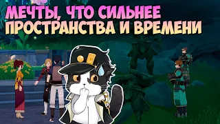 Мечты, Что Сильнее Пространства и Времени | В Руинах Мечты | Геншин Импакт Квест 4.6