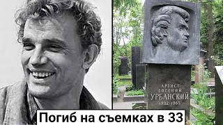 Евгений Урбанский. Погиб на взлете