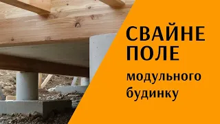 Свайне поле і доставка модульного будинку