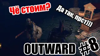 Терёха и Шусс в подземельях [Outward] #8