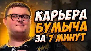 КАРЬЕРА БУМЫЧА ЗА 7 МИНУТ. КАПИТАН НАВИ КСГО