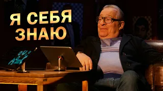 Геннадий Хазанов, Азамат Мусагалиев - Я себя знаю! (2021 г.)