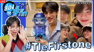 🔴 ตอมอรีแอคLive | ส่องแท็ก TleFirstOne + IG Live 240316 #TleFirstone | Reaction