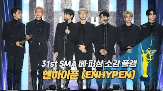 [제31회 서울가요대상 SMA 풀캠] 엔하이픈(ENHYPEN) '베스트퍼포먼스상 소감'