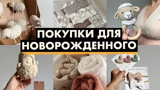 ПОКУПКИ ДЛЯ НОВОРОЖДЕННОГО 2024! Мой опыт:Что я купила для малыша?