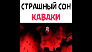 Момент из Наруто/Боруто страшный сон Каваки