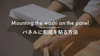 【TUTORIAL】Mounting the Washi on the Panel/パネルに和紙を貼る方法