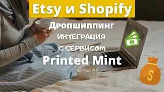 Printed Mint - Интеграция с Etsy & Shopify / Печать по Требованию / Электронная Коммерция💰