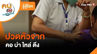 ปวดหัวจาก คอ บ่า ไหล่ ตึง : รู้สู้โรค