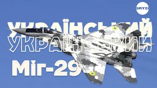 УКРАЇНСЬКИЙ TOP GUN / МіГ-29