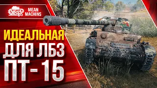 ВАФЛЕПАЗИК - ИДЕАЛЬНАЯ ПТ-САУ для ЛБЗ ПТ-15 на об.260 ● ЛучшееДляВас