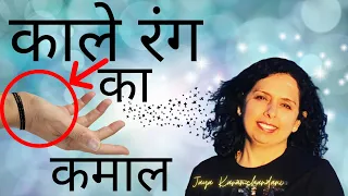 क्या आप जानते हैं काले रंग के उपाय का कमाल?-Magic of Color Black- Numerologist Jaya Karamchandani