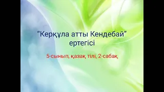 Қазақ тілі. "Керқұла атты Кендебай" ертегісі